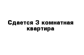 Сдается 3-комнатная квартира